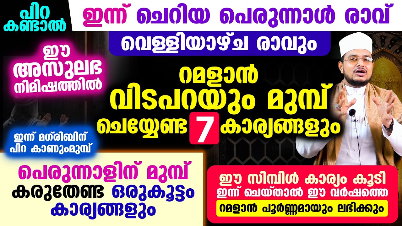 പിറ കണ്ടാല്‍ ഇന്ന് ചെറിയ പെരുന്നാള്‍ രാവ്! റമളാന്‍ വിടപറയും മുമ്പ് ചെയ്യേണ്ട 7 കാര്യങ്ങളും