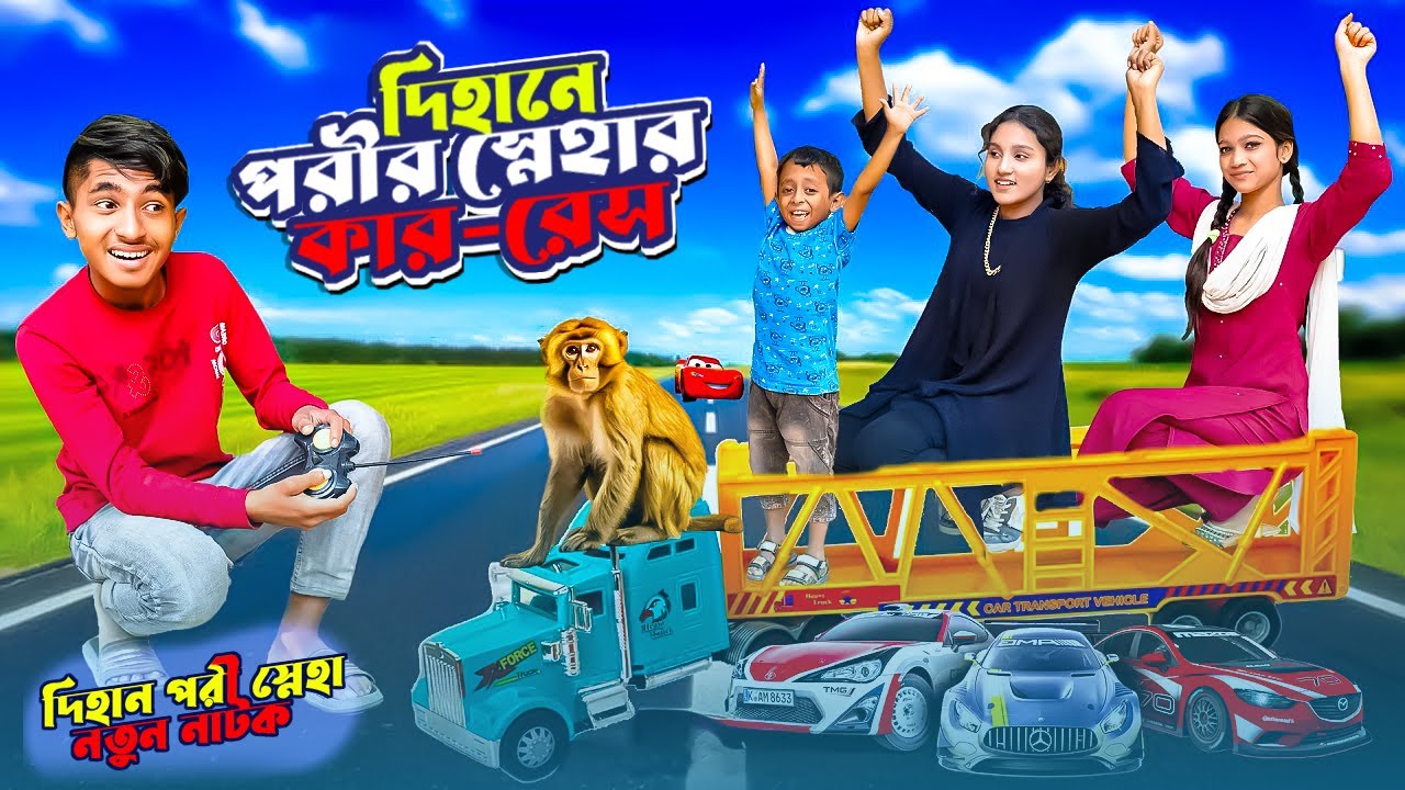 দিহান পরী স্নেহার কার-রেস | Dihan Pori Sneha Car Rase | Bengali Fairy Tales | Dihan Pori New Natok