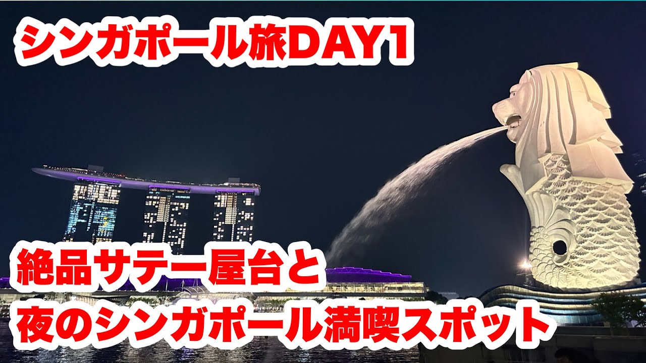 シンガポール旅DAY1 絶品サテー屋台と夜のシンガポール散策スポット