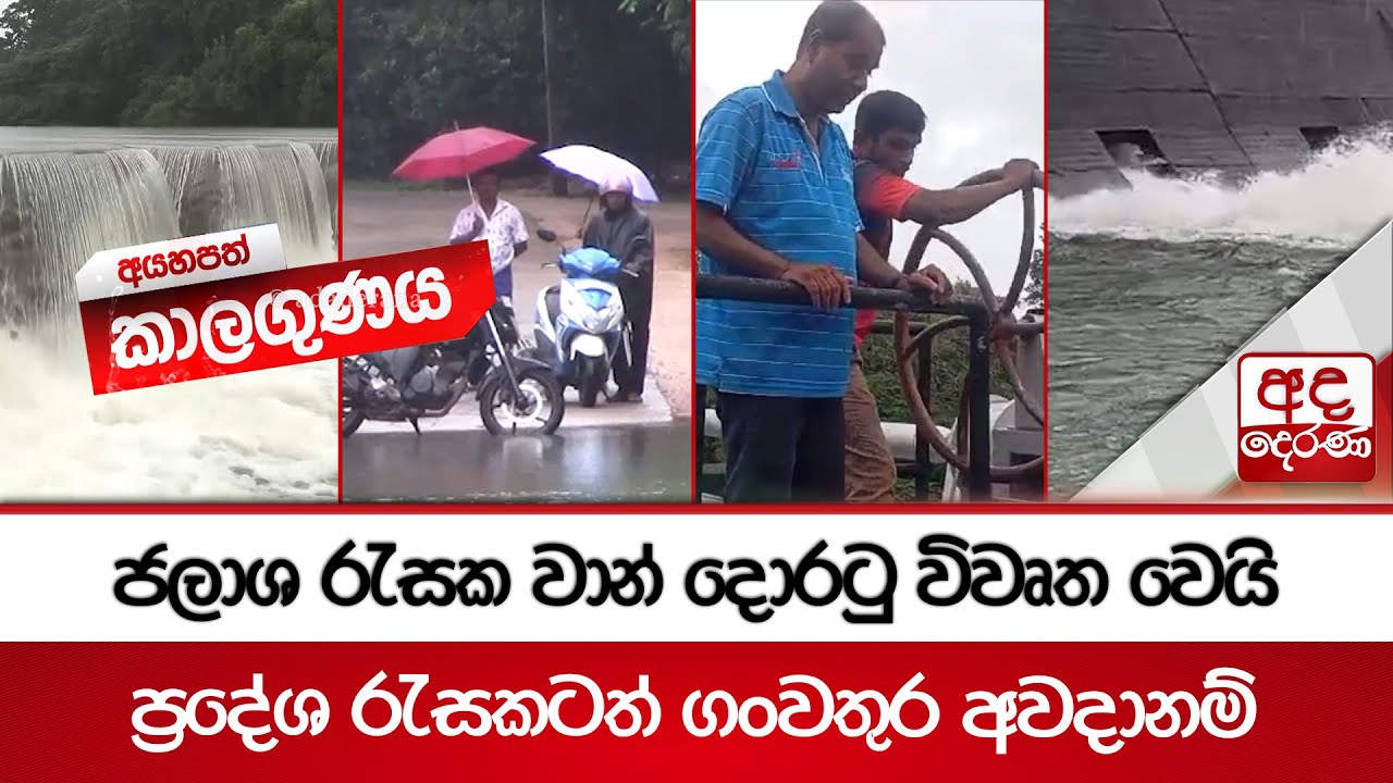 ජලාශ රැසක වාන් දොරටු විවෘත වෙයි ප්‍රදේශ රැසකටත් ගංවතුර අවදානම්