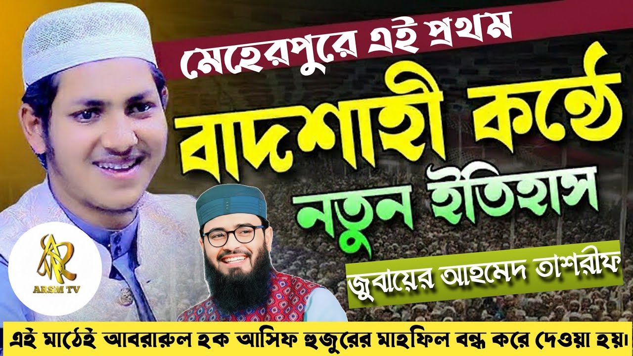 জুবায়ের আহমেদ তাশরীফ মেহেরপুরে এই প্রথম নতুন ইতিহাস গড়লেন | নতুন ওয়াজ | New Waz Meherpur | Asif