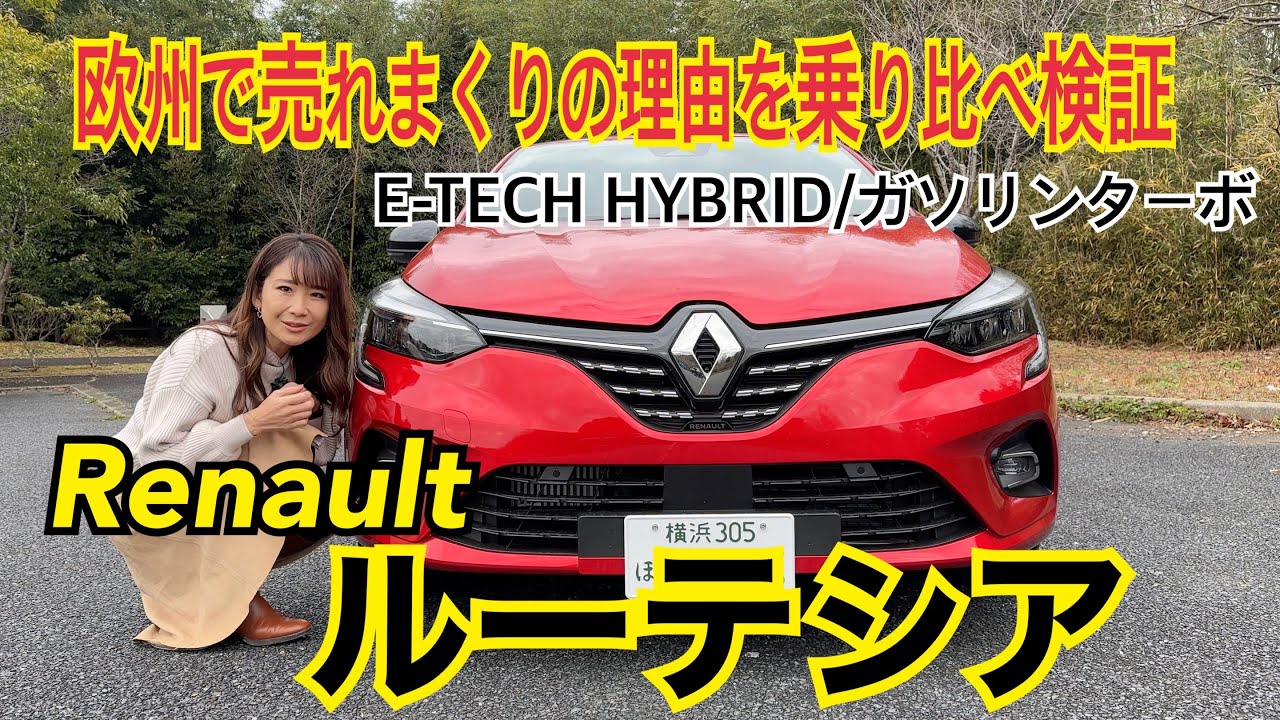 ルーテシア Lutecia / ルノー RENAULT【内外装＆使い勝手と試乗】販売台数ヨーロッパ第4位、輸入車燃費ナンバーワン！実はすんごい実力ルーテシア、ハイブリッドとガソリンターボを乗り比べ！