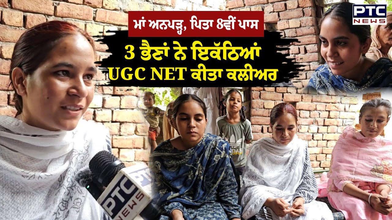 Mansa : Rimpi Kaur, Beant Kaur, Hardeep Kaur 3 ਭੈਣਾਂ ਇਕੱਠਿਆਂ ਕਲੀਅਰ ਕੀਤਾ UGC NET, | UGC NET Exam