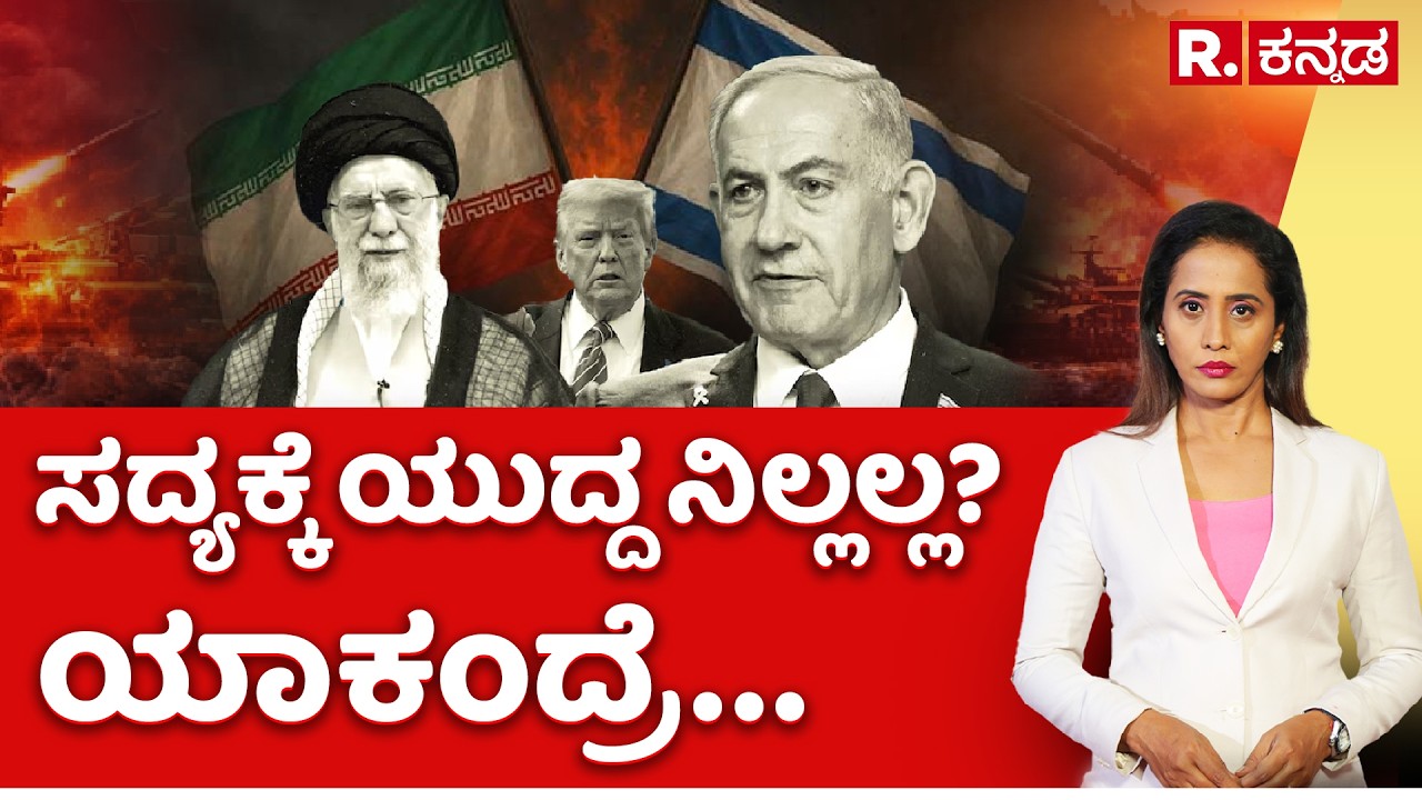US-Israel Vs Iran War: ಸದ್ಯಕ್ಕೆ ಯುದ್ದ ನಿಲ್ಲಲ್ಲ? ಯಾಕಂದ್ರೆ... | Explained | Donald Trump | R.Kannada