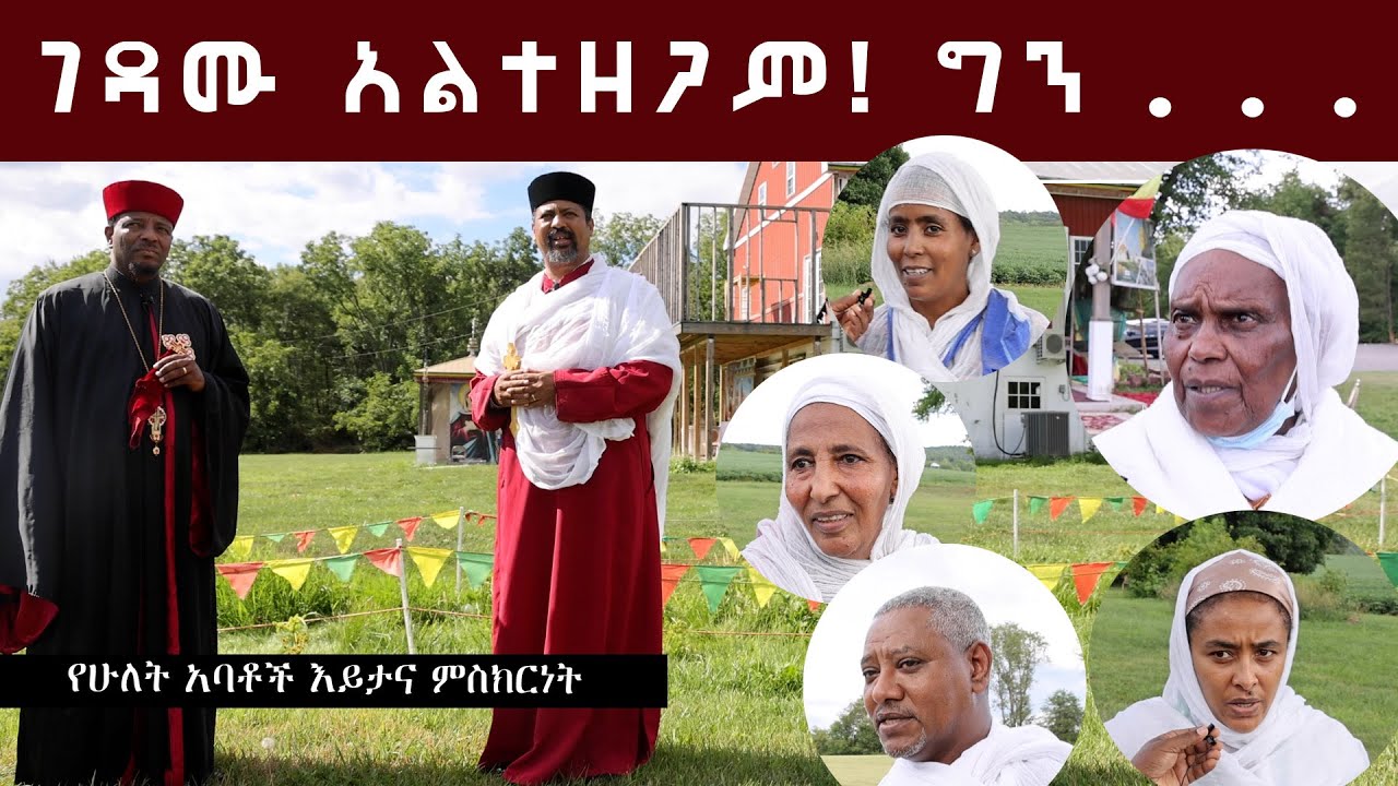 ገዳሙ አልተዘጋም!  ግን . . .  የሁለት አባቶች እይታና ምስክርነት