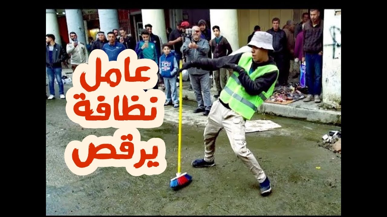 عامل نظافة عراقي يرقص في شارع الرشيد وسط بغداد | Cleaning worker in Baghdad