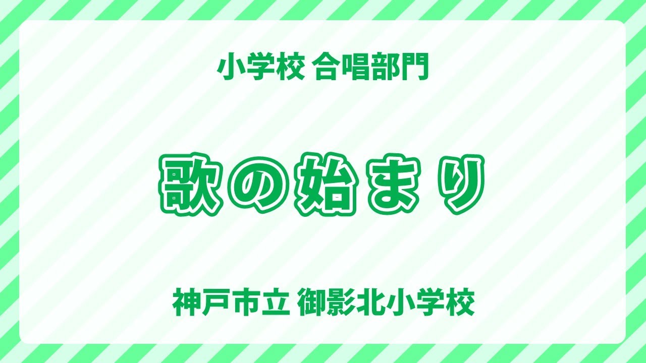 神戸市立御影北小学校｜歌の始まり