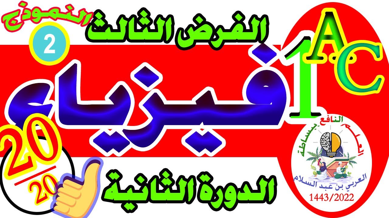 تصحيح الفرض الثالث فيزياء الأولى إعدادي الدورة الثانية مسار دولي النموذج 2