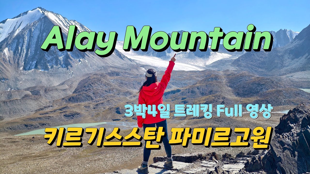 [4K]한국인 최초 등반 기록! 키르기스스탄 파미르고원 Alay mountain Round Trek 3박4일(Full version)