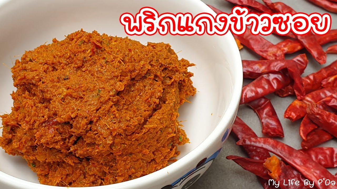 อาหารเหนือ EP.6 พริกแกงข้าวซอย l My Life By P'Da
