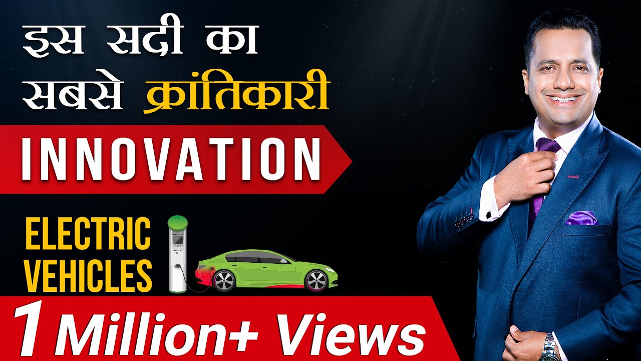 इस सदी का सबसे क्रांतिकारी Innovation | E-Vehicles | Dr Vivek Bindra