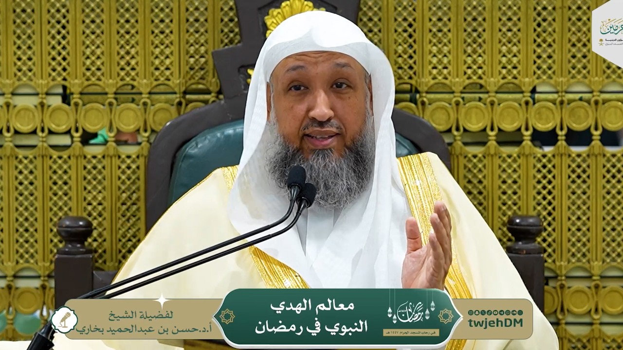 ( معالم الهدي النبوي في رمضان - وصايا في ختام رمضان ) أ.د.حسن بخاري | الاثنين27-09-1447