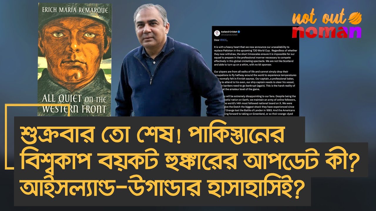 শুক্রবার তো শেষ! পাকিস্তানের বিশ্বকাপ বয়কটের আপডেট কী? আইসল্যান্ড-উগান্ডার হাসাহাসিই? – নট আউট নোমান