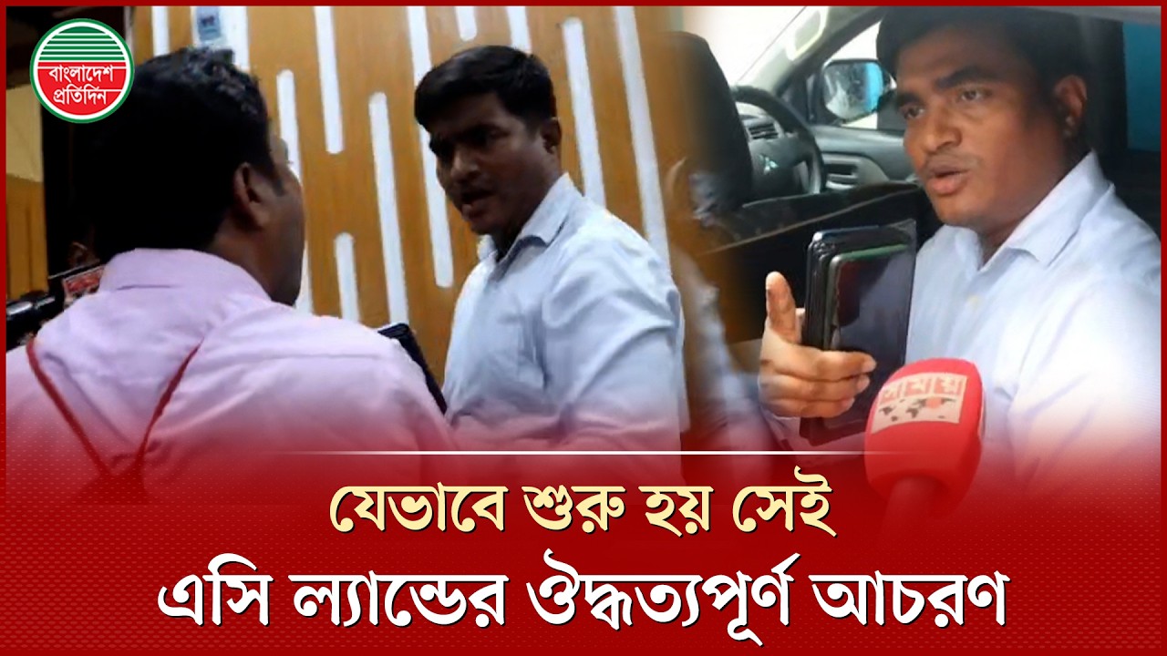 সাংবাদিকদের মোবাইল ফোন জমা রাখার পর ঔদ্ধত্যপূর্ণ আচরণ করেন এসি ল্যান্ড | Corruption in AC Land