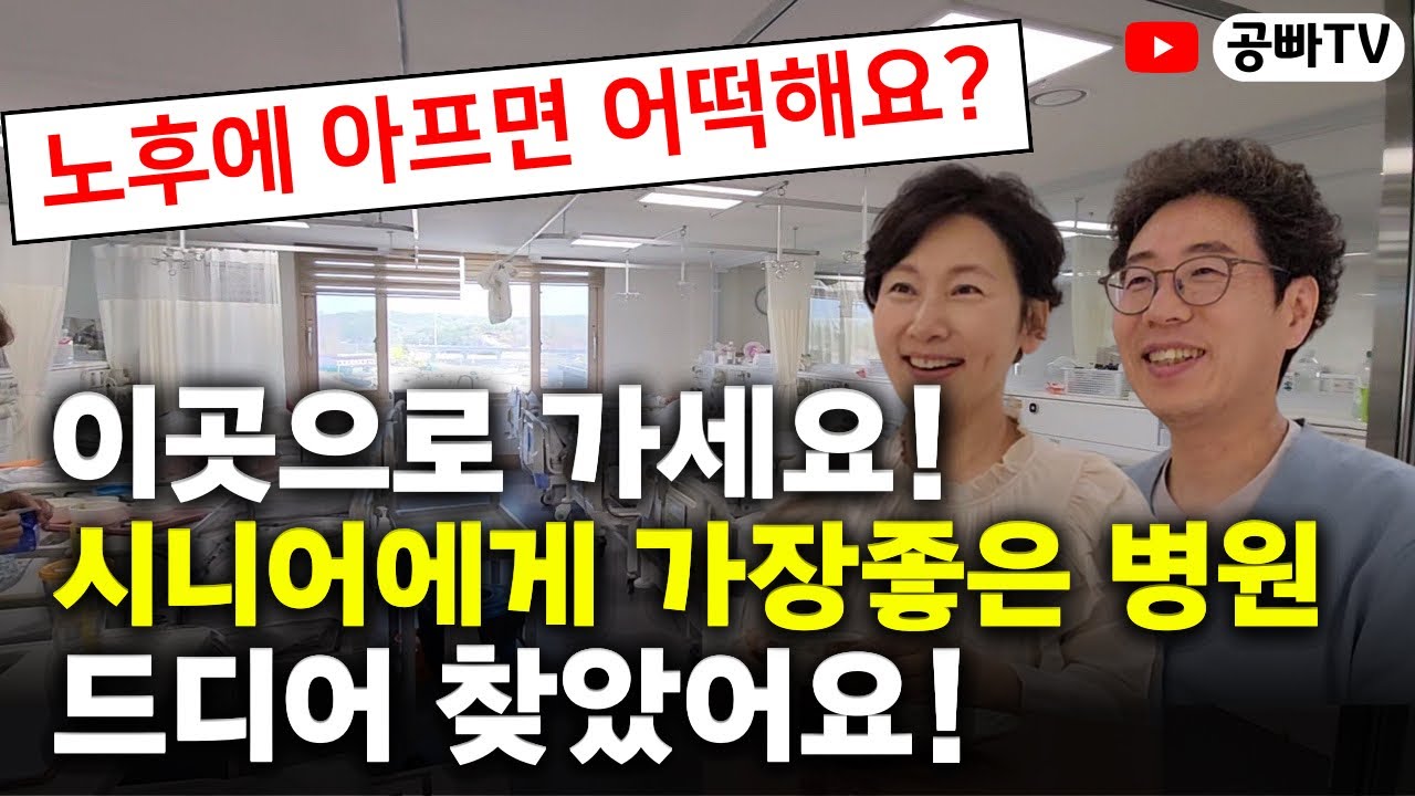전국 최고의 요양병원, 요양원,재활병원! 드디어 찾았어요!/ 노후 계획은 공빠TV와 함께!/ 공빠-문성택, 공마-유영란