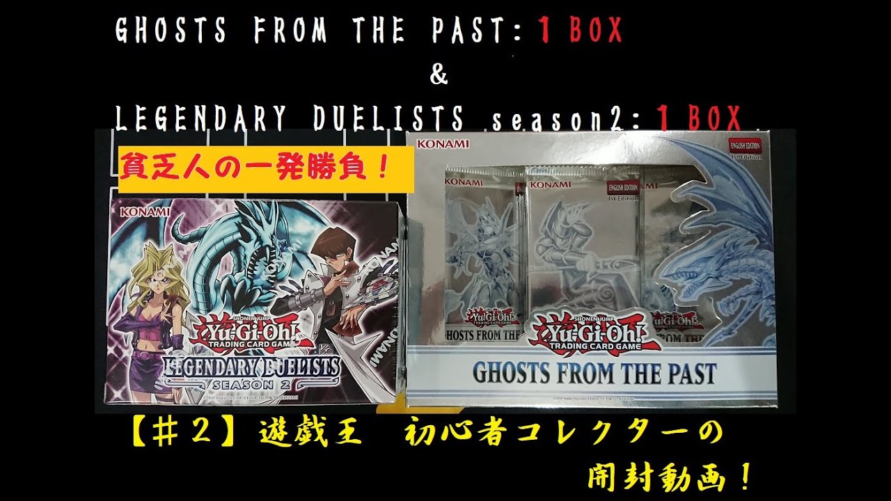 【遊戯王】海外版開封　GHOSTS FROM THE PAST 1Box ＆ LEGENDARY DUELISTS season2 1Box 開封【♯２】