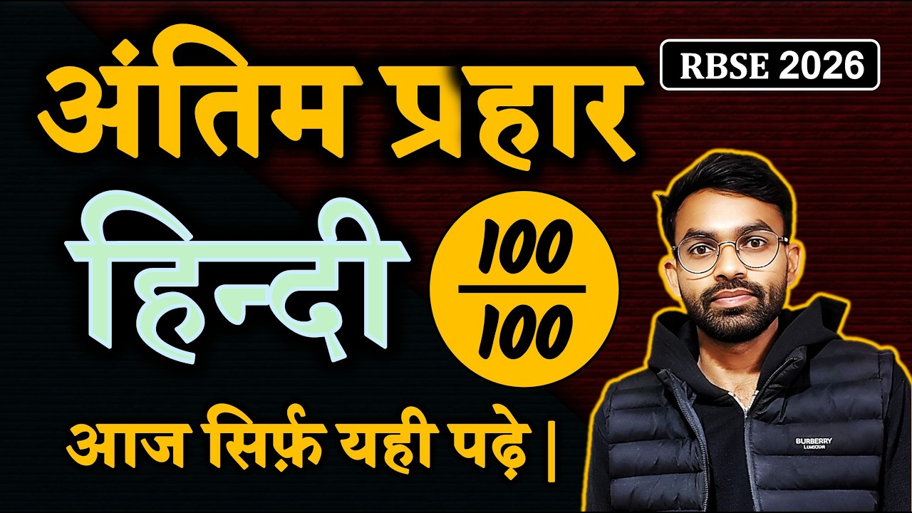 अंतिम क्लास हिन्दी // 20 फरवरी के पेपर के लिए स्पेशल तैयारी // 100 में से 100 की रणनीति के साथ