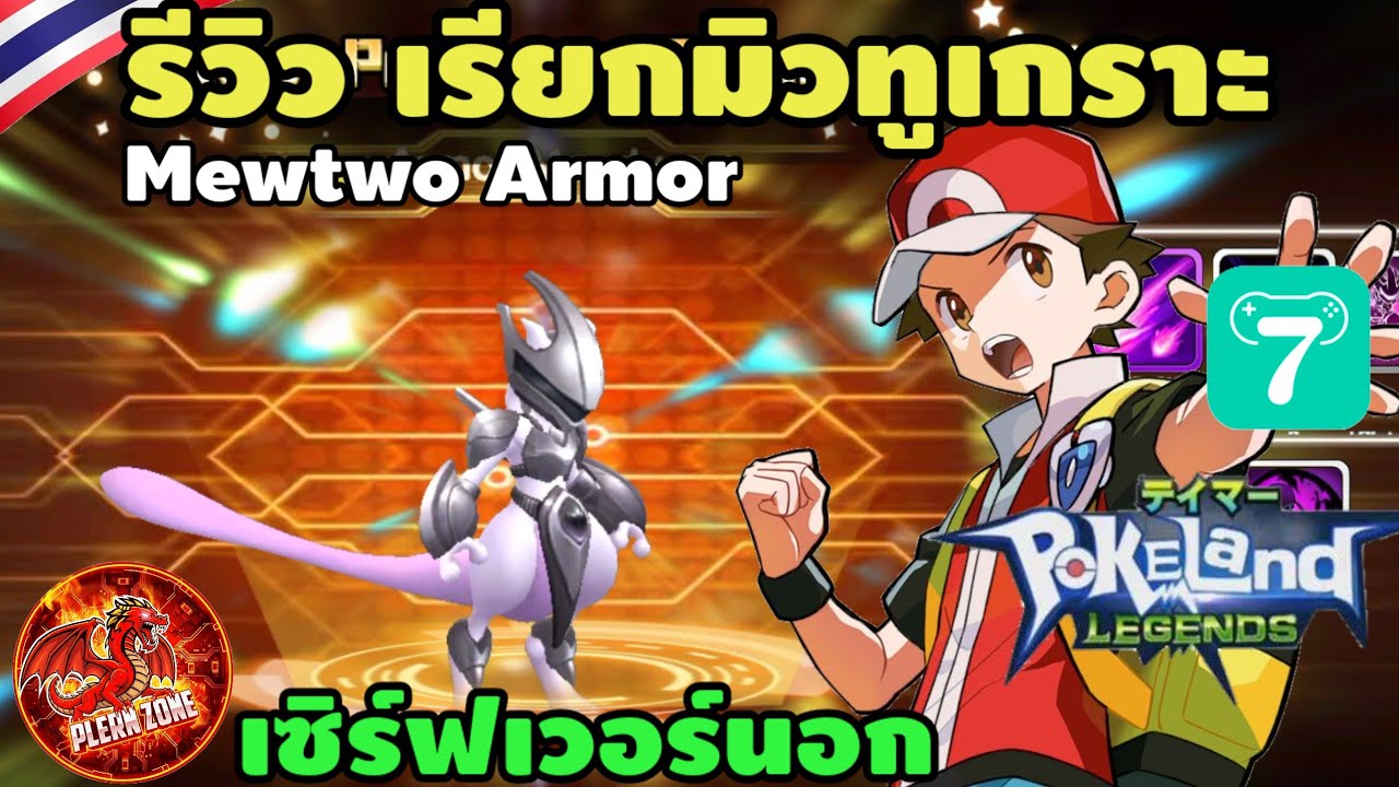 Pokeland Legends - รีวิว เรียกเทพ มิวทูเกราะ (Mewtwo Armor) สุดยอดตัวดาเมจที่แรง มากๆ
