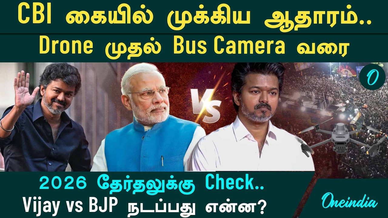 CBI விசாரணையில் நடந்தது என்ன?| Recovery செய்யப்பட்டதா Videos?| Vijay vs BJP