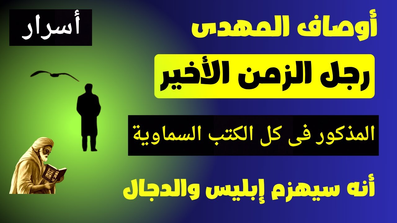 اوصاف المهدي رجل الزمن الاخير الذى سيبعثه الله تعالى لانقاذ الارض من فتنة الدجال