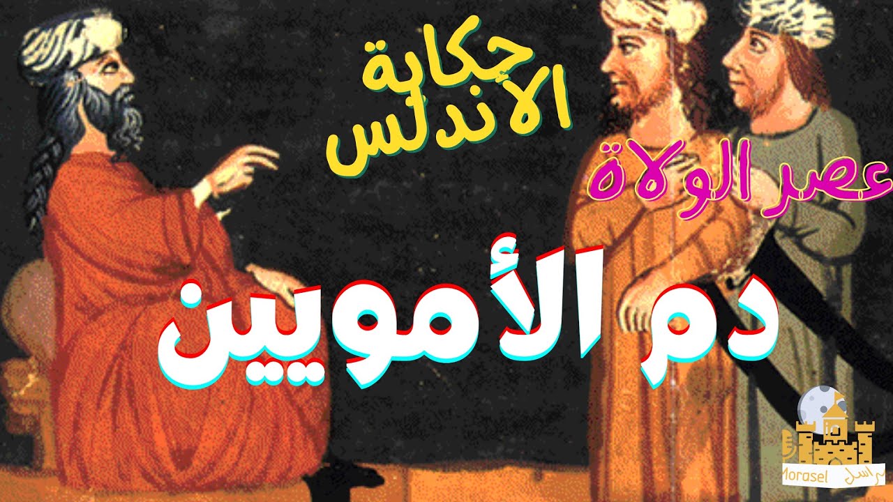 #راديو_مراسل| دم الأمويين وهروب عبدالرحمن بن معاوية|#عصر_الولاة|#حكاية_الأندلس12