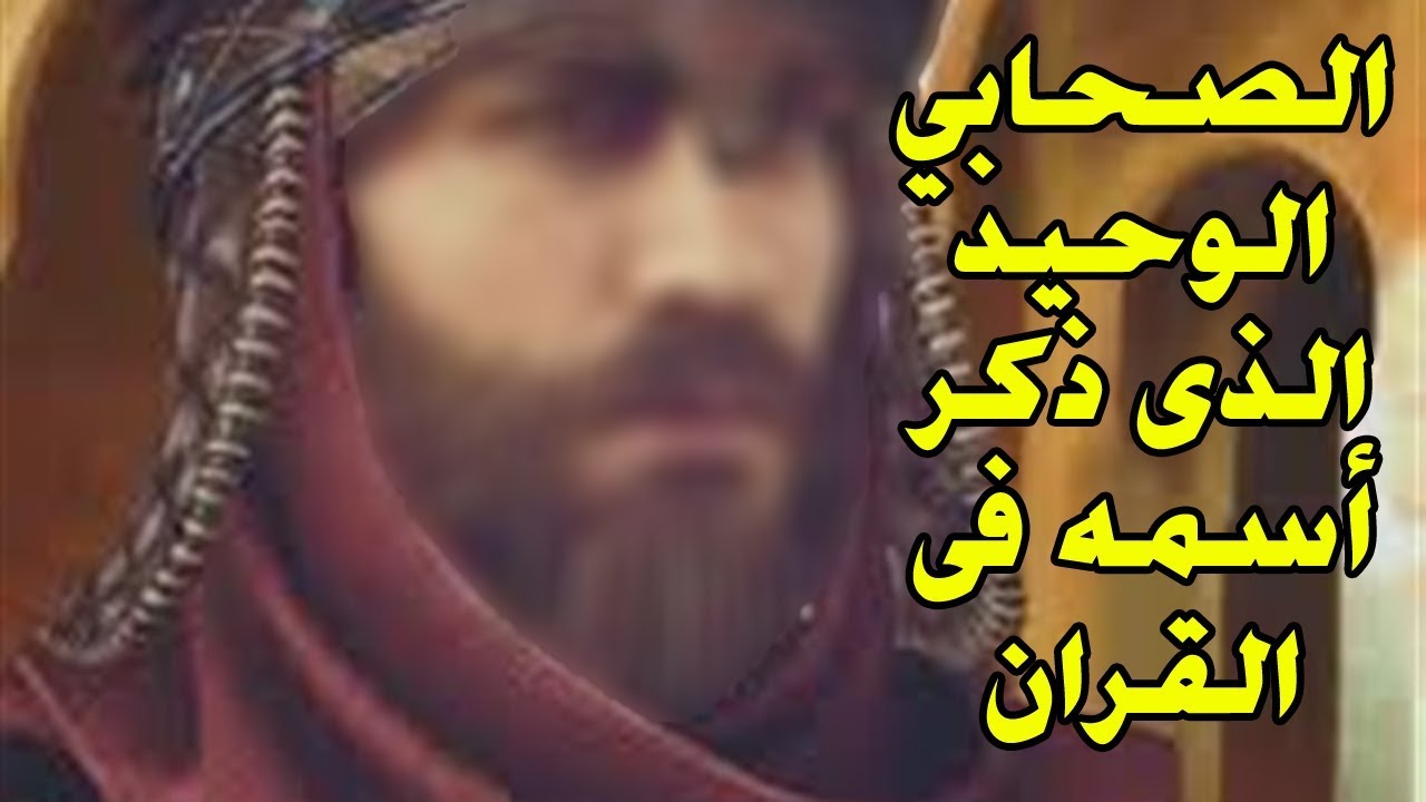 من هو الصحابي الوحيد الذى ذكر أسمه فى القران الكريم