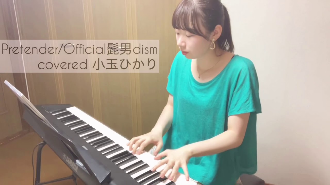 Pretender/Official髭男dism(covered by小玉ひかり)