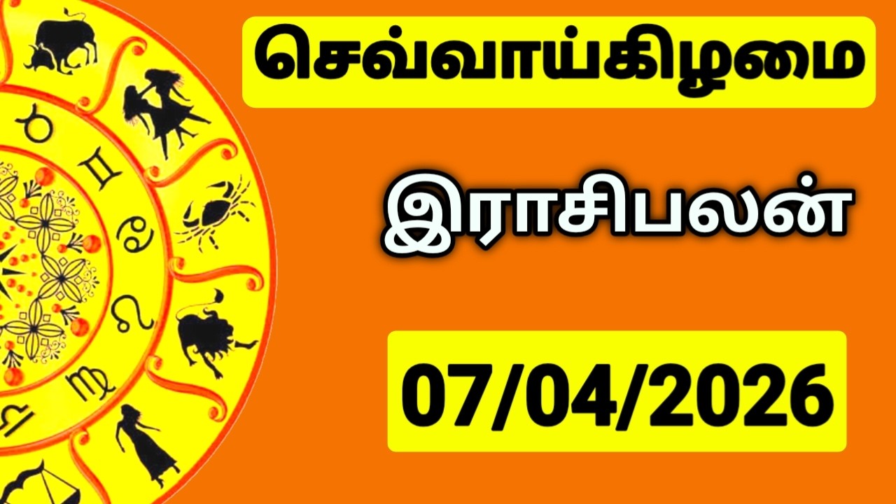 07.04.2026 இன்றைய ராசி பலன் | உங்கள் சந்தேகங்களுக்கு | Indraya Rasi Palangal |  @PugazMedia ​