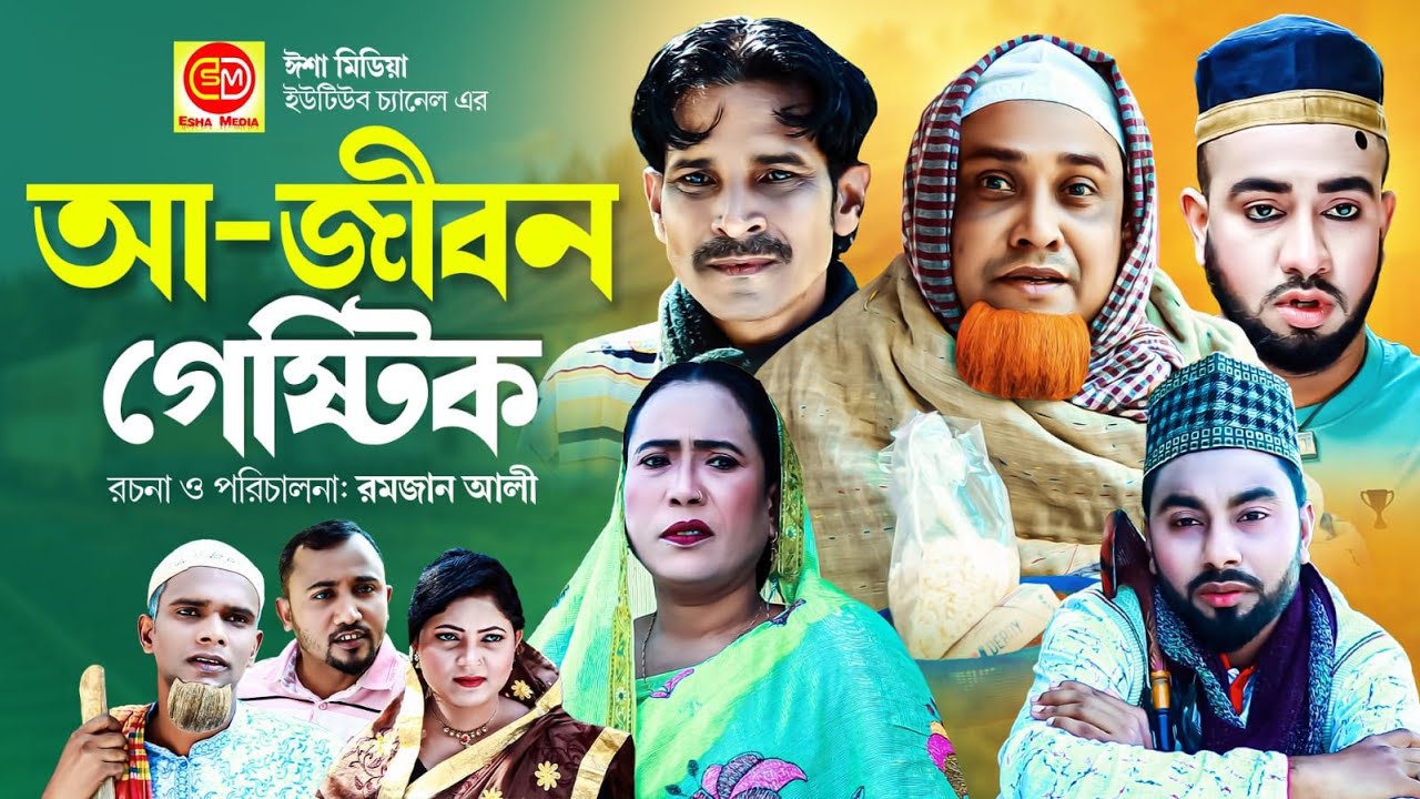 Ajibon Gestik ||আ-জীবন গেস্টিক ||কটাই মিয়ার  সিলেটি কমেডি নাটক 2024