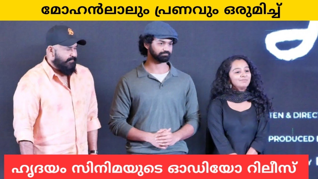 പ്രണവും മോഹൻലാലും ഒരുമിച്ച് ഹൃദയം സിനിമയുടെ ഓഡിയോ റിലീസ് | Hridayam Film Audio Release