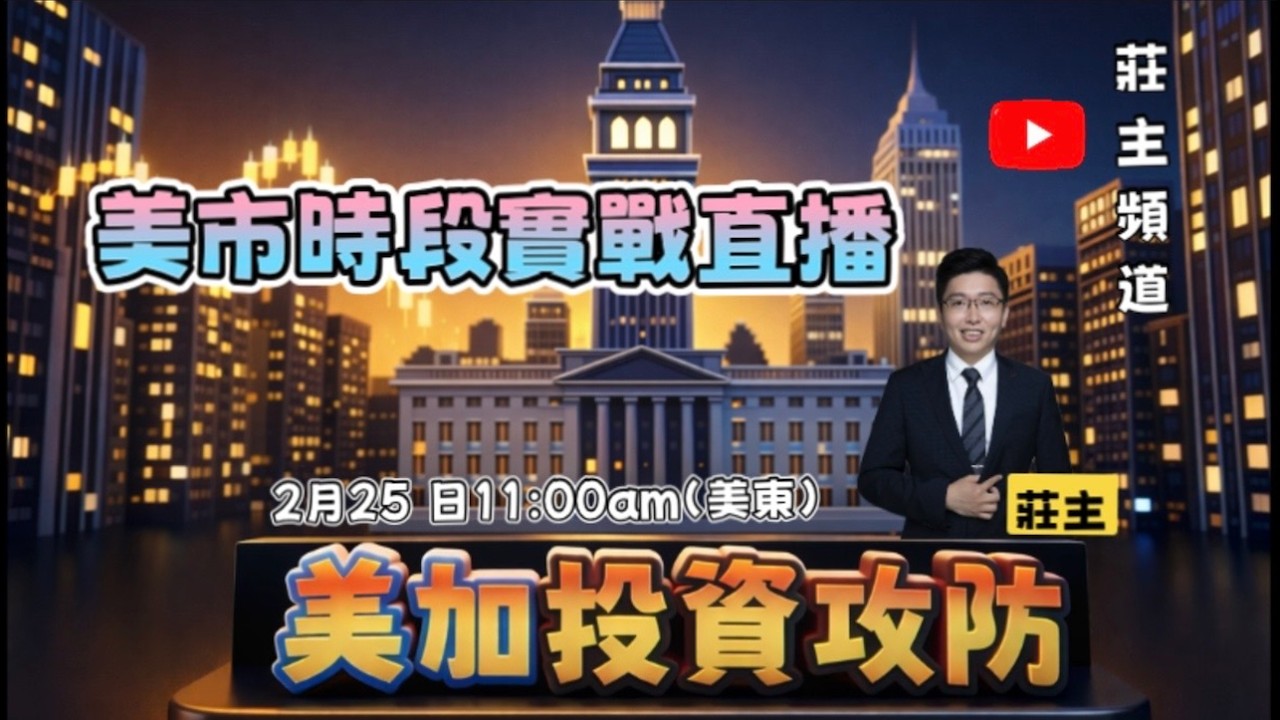《美加投資攻防》2月18日美東   @logicinvesttown​
