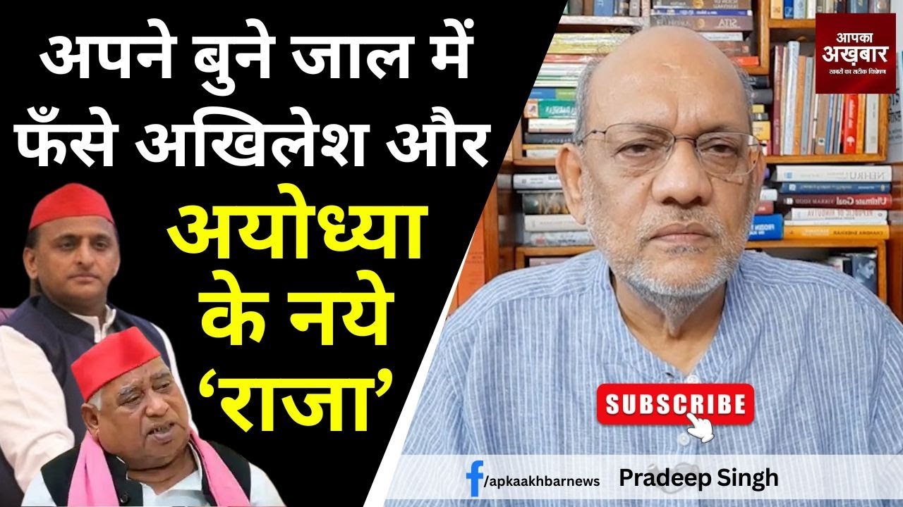 अपने बुने जाल में फँसे #akhileshyadav और #ayodhya के नये ‘राजा’ #EP2008 #pradeepsinghanalysis