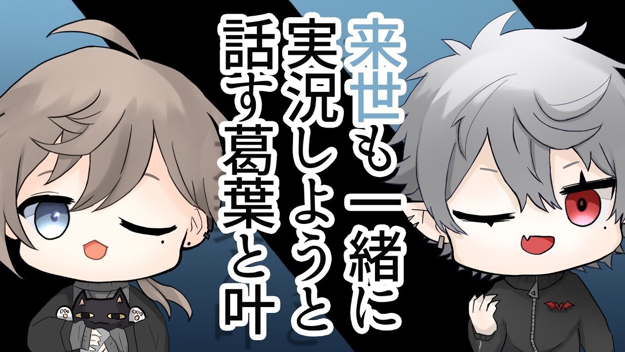 【クロノワ】来世も一緒に実況しようと話す葛葉と叶【切り抜きアニメ】