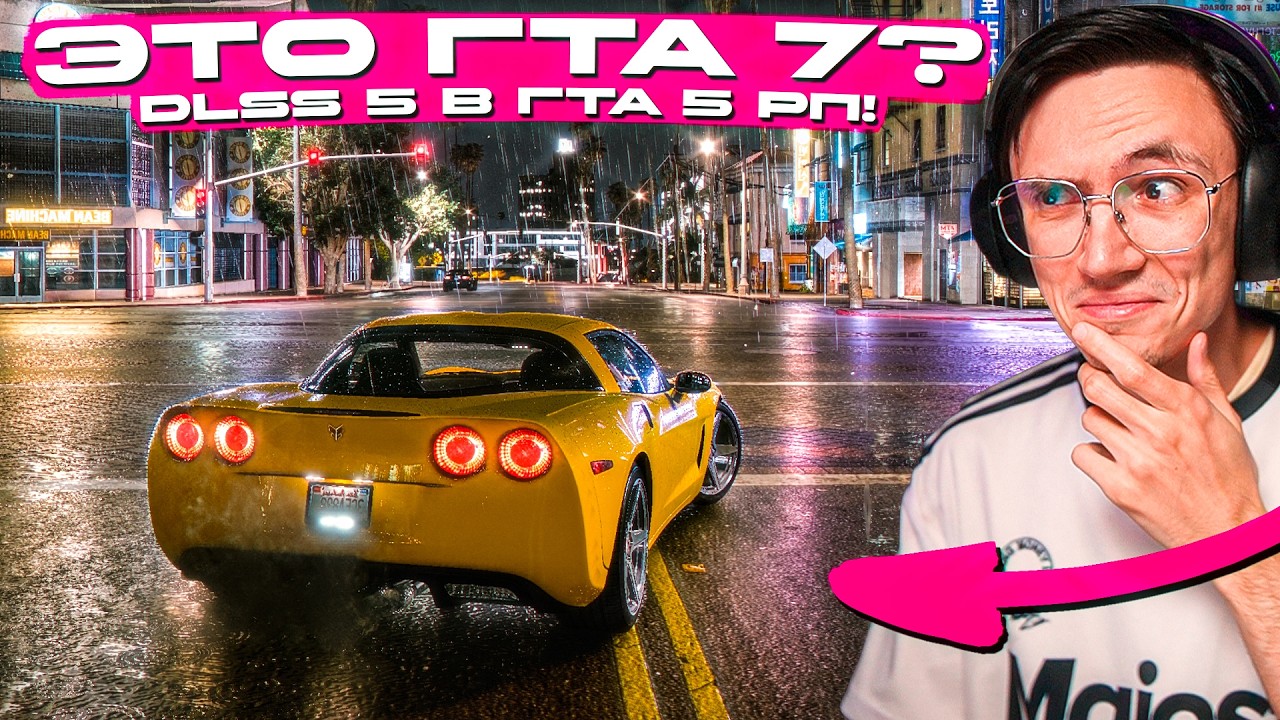 DLSS 5 МЕНЯЕТ GTA 5 ПОЛНОСТЬЮ! УСТАНОВИЛ на MAJESTIC RP
