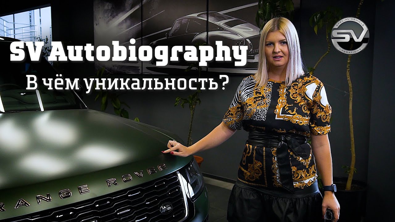 Автообзор Range Rover SV Autobiography