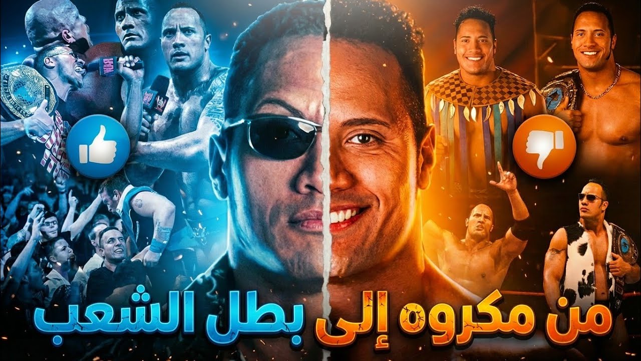 القصه الكامله لتحول روكي ميافيا الي بطل الشعب ذا روك 🔥💀