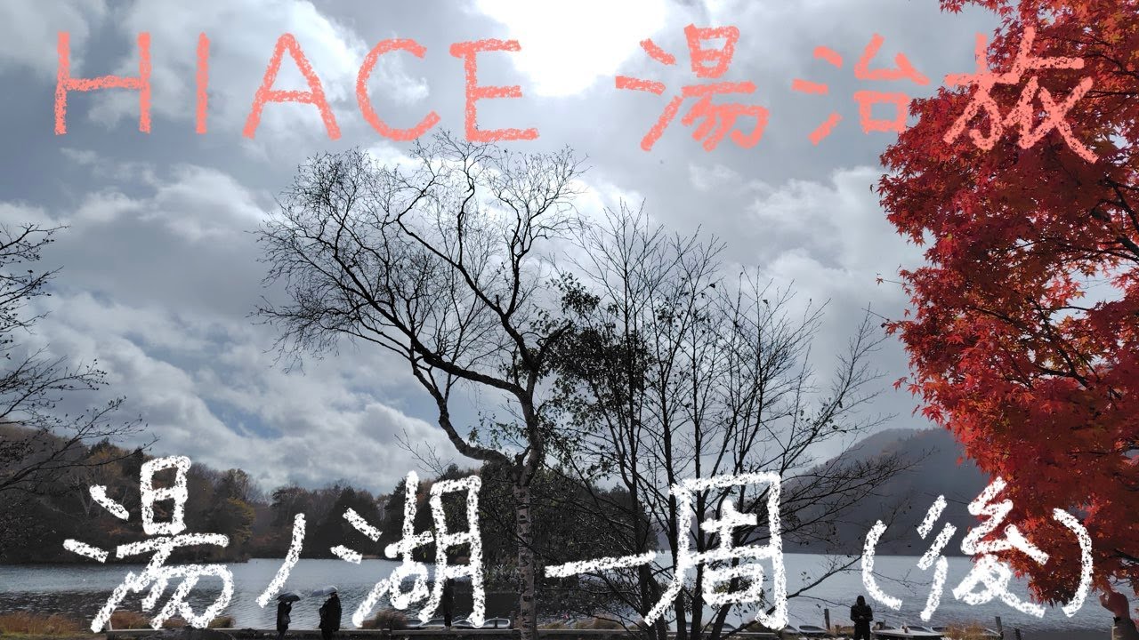 HIACE 湯治旅 45−52 湯の湖一周 後編