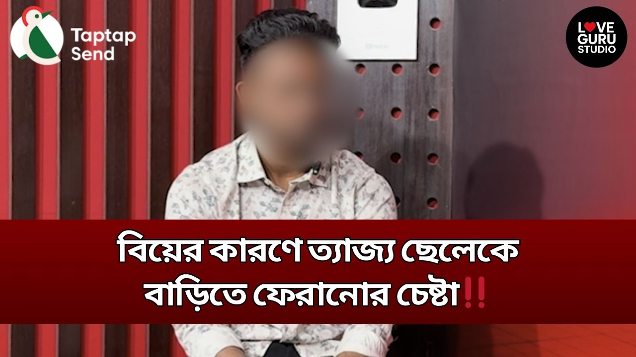 প্রেমের বিয়ে ঘরছাড়া ত্যাজ্য ছেলেকে মায়ের সামনে হাজির করা হলো‼️ | Love Guru Studio | জীবন গল্প