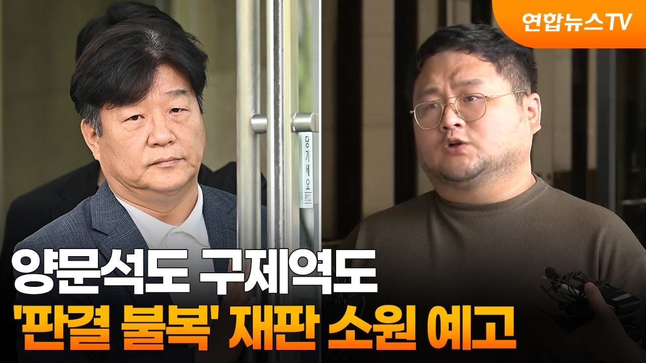 양문석도 구제역도…'판결 불복' 재판 소원 예고 / 연합뉴스TV (YonhapnewsTV)