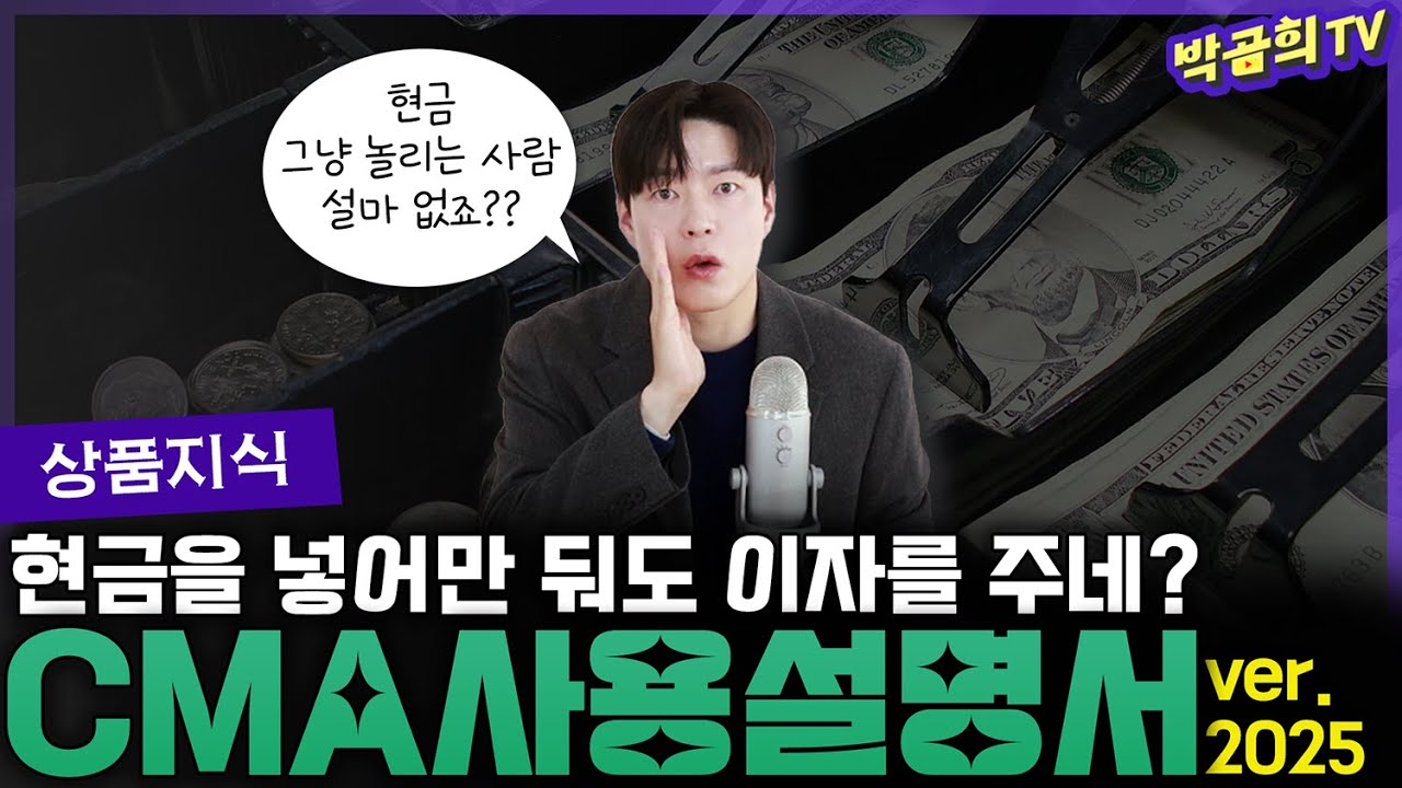 남는 현금은 모두 CMA에 넣어둬야 하는 이유 | 계좌공부ㅣCMAㅣver.2025