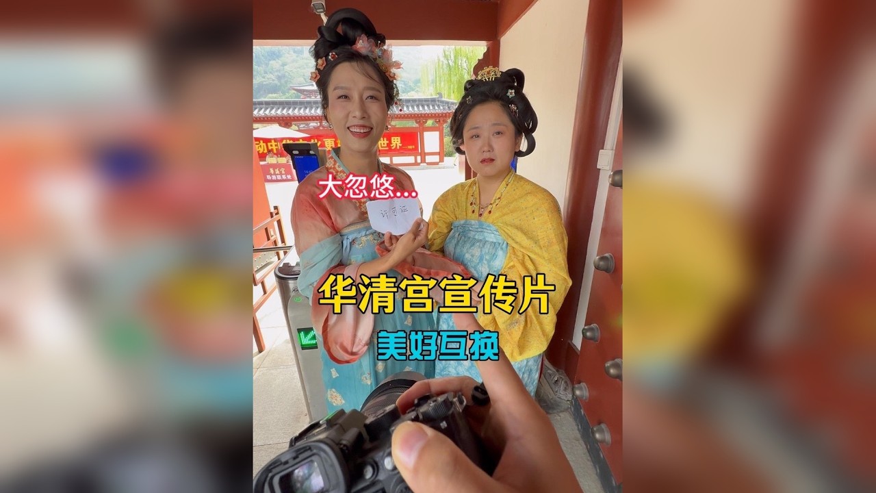 走进华清宫，感受大唐盛世，看看唐玄宗和杨贵妃的沐浴汤池！《长恨歌》剧目让人震撼，唐玄宗和杨贵妃爱情故事又浪漫又悲伤！用宣传片换华清宫门票！