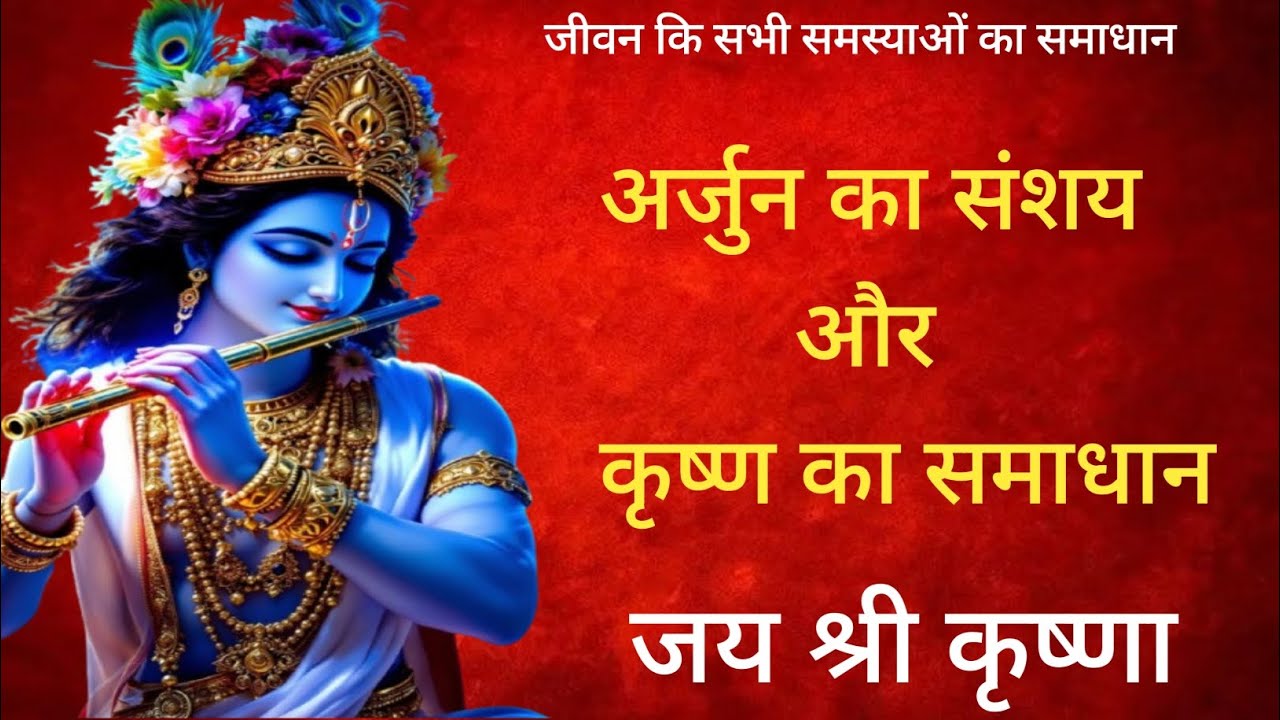 अर्जुन का संशय और कृष्ण का समाधान।#motivation #motivationalstory #motivational #youtube #video #god 