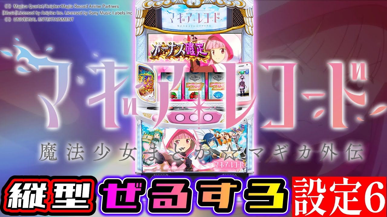 【縦型】マギアレコード 魔法少女まどか☆マギカ 設定6【ぜるすろ】