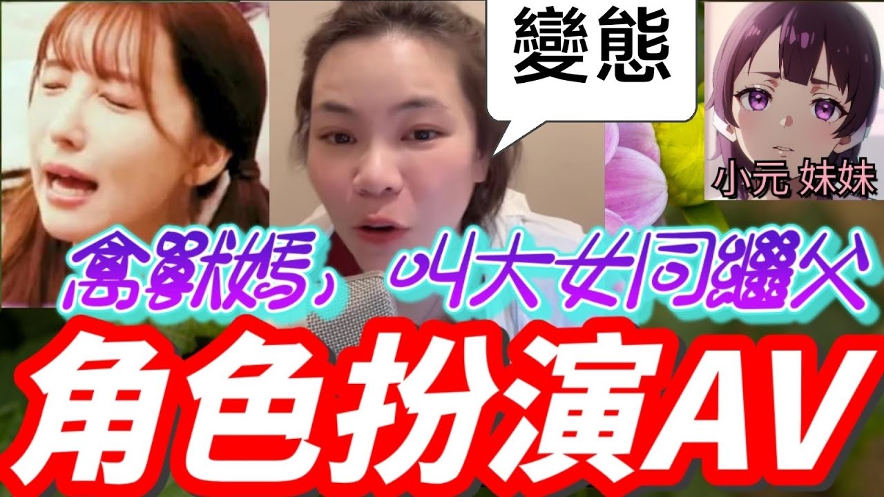 【小元最新B】禽獸阿媽! 叫大女同繼父角色扮演AV🤯 #小元姐姐 #廣東話 #小元情感分享 #小元妹妹 8 30 NI
