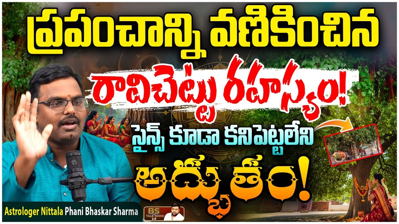ప్రపంచాన్ని గడగడలాడించిన రావిచెట్టు మహిమ | Astrologer Nittala Phani Bhaskar Sharma | BS TALK SHOW