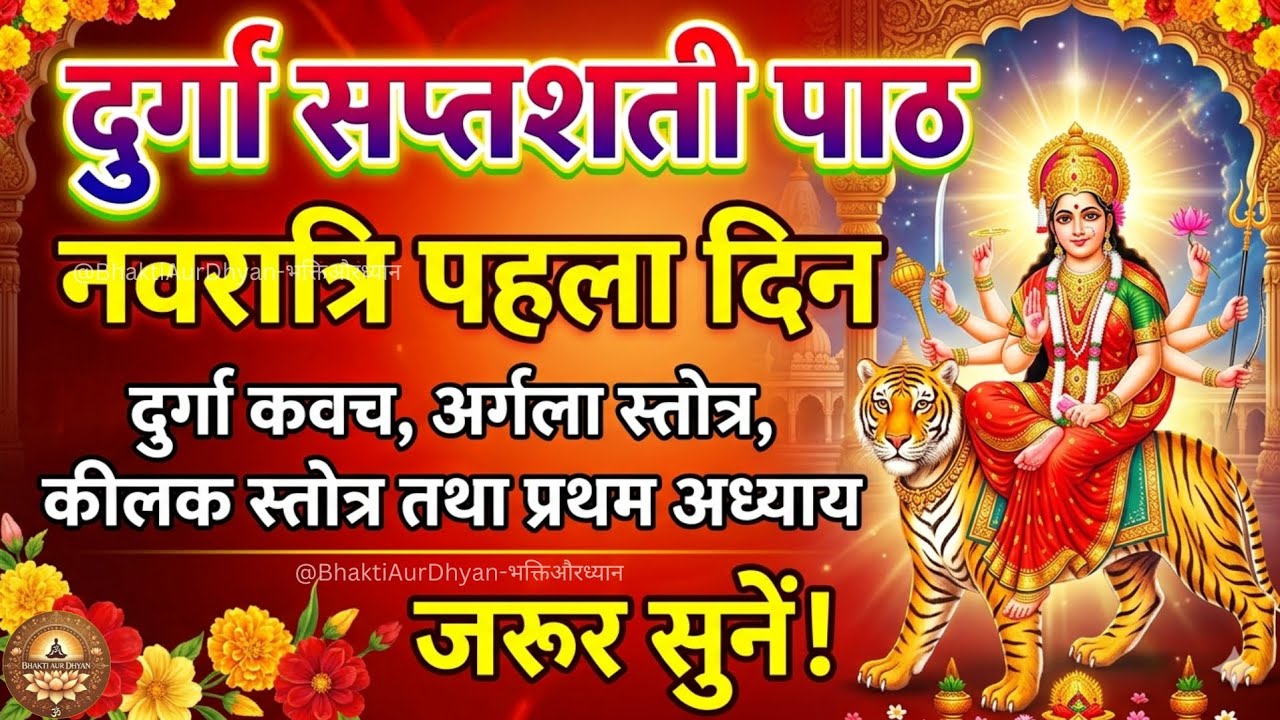 Navratri Day 1 Durga Saptashati Path | Kavach Argala Keelak & Chapter 1 | #BhaktiAurDhyan 