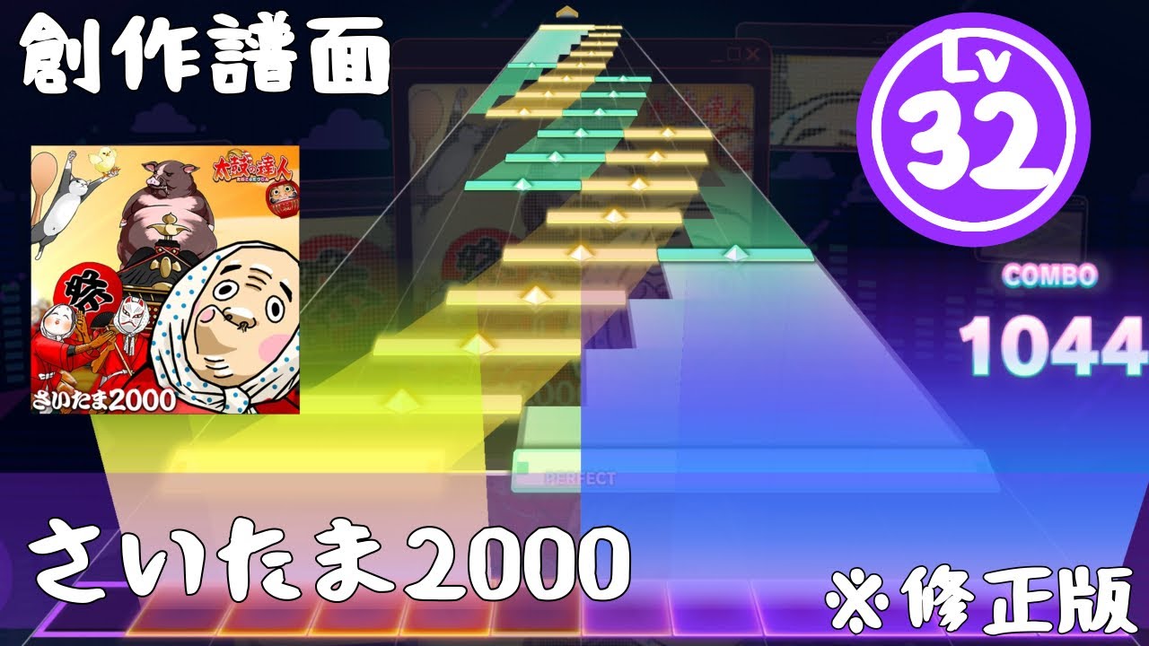 【譜面修正版】さいたま2000  MASTER 32...？