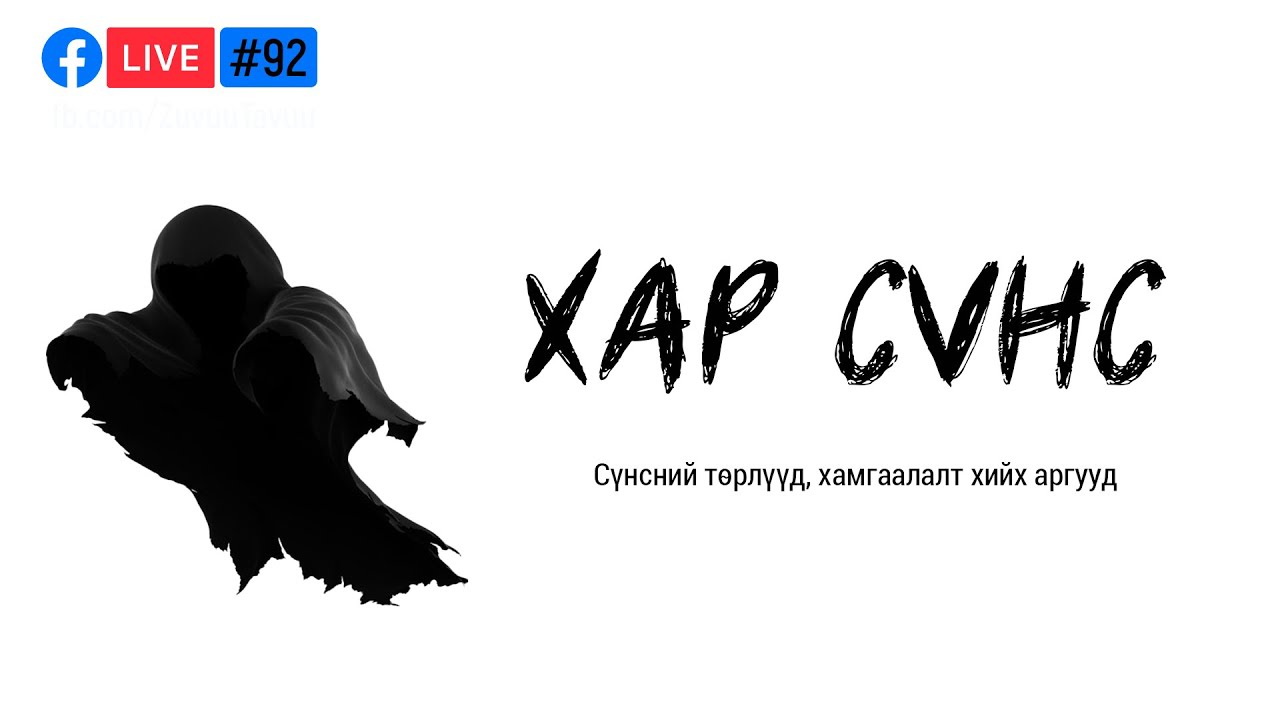 92. Хар сүнс