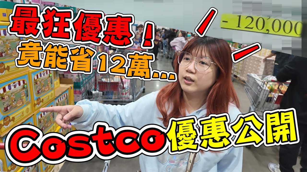 竟能省12萬...最狂Costco優惠！必買品項大公開《睡豬玩具＆開箱企劃(レビューunboxing》