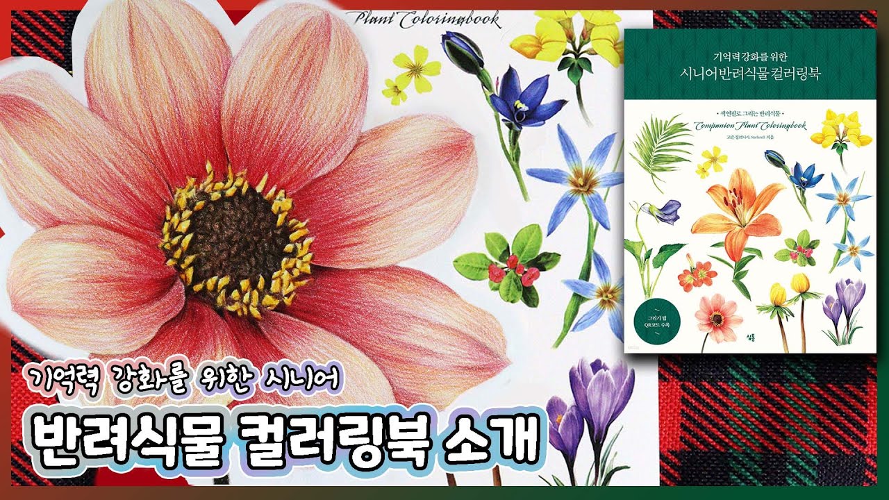 🌷Have a relaxing end of the year with pretty flowers〰 Senior Plant Coloring Book to Enhance Memory